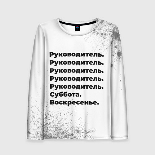 Женский лонгслив Руководитель суббота воскресенье на светлом фоне / 3D-принт – фото 1
