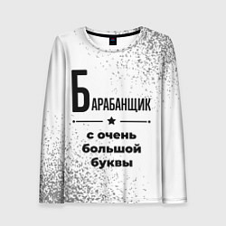 Лонгслив женский Барабанщик с очень большой буквы на светлом фоне, цвет: 3D-принт
