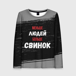 Лонгслив женский Меньше людей больше свинок, цвет: 3D-принт