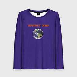 Женский лонгслив Привет Мир