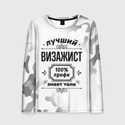 Лонгслив женский Лучший визажист - 100% профи на светлом фоне, цвет: 3D-принт