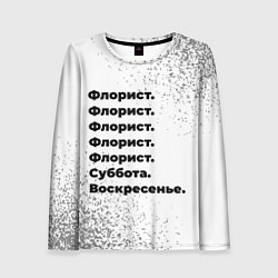 Женский лонгслив Флорист суббота воскресенье на светлом фоне