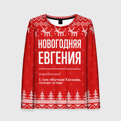 Женский лонгслив Новогодняя Евгения: свитер с оленями
