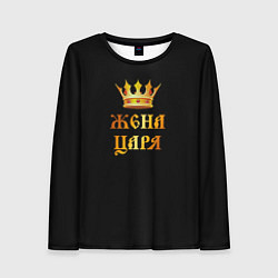 Женский лонгслив Я жена царя