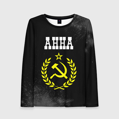 Женский лонгслив Анна и желтый символ СССР со звездой / 3D-принт – фото 1