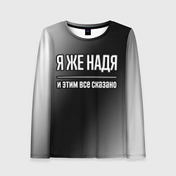 Женский лонгслив Я же Надя и этим всё сказано: на темном