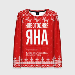 Женский лонгслив Новогодняя Яна: свитер с оленями