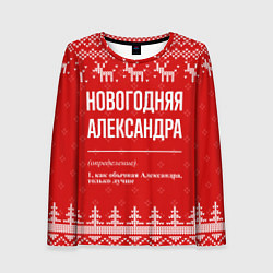 Женский лонгслив Новогодняя Александра: свитер с оленями