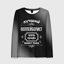 Женский лонгслив Лучший воллейболист - 100% профи на тёмном фоне