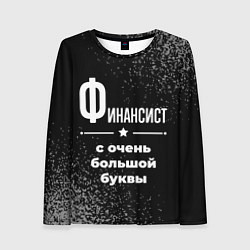 Женский лонгслив Финансист с очень большой буквы на темном фоне