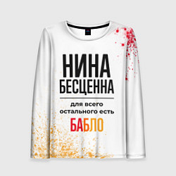 Лонгслив женский Нина бесценна, а для всего остального есть бабло, цвет: 3D-принт