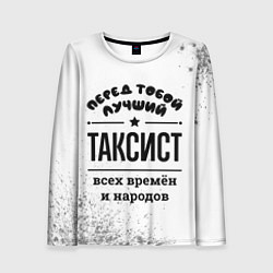 Женский лонгслив Лучший таксист - всех времён и народов