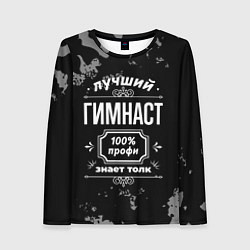 Женский лонгслив Лучший гимнаст - 100% профи на тёмном фоне