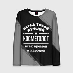 Лонгслив женский Лучший косметолог всех времён и народов, цвет: 3D-принт