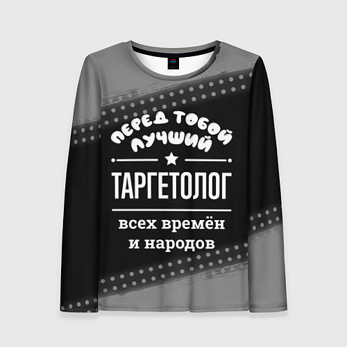 Женский лонгслив Лучший таргетолог всех времён и народов / 3D-принт – фото 1