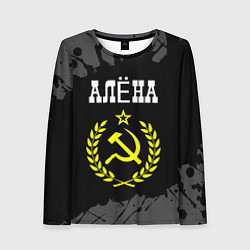 Лонгслив женский Алёна и желтый символ СССР со звездой, цвет: 3D-принт