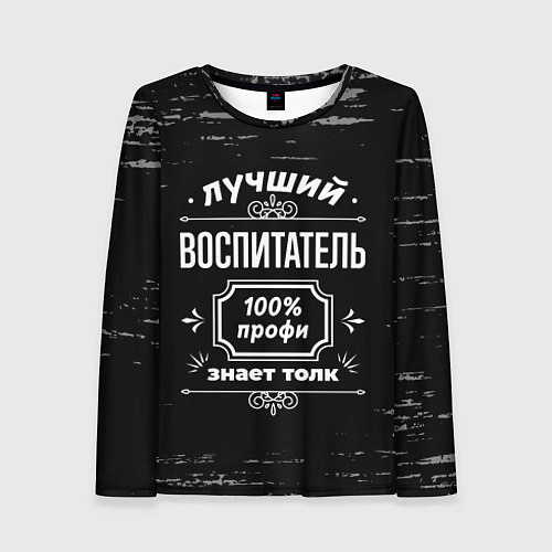 Женский лонгслив Лучший воспитатель - 100% профи на тёмном фоне / 3D-принт – фото 1