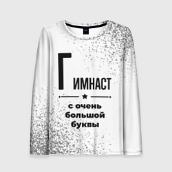 Женский лонгслив Гимнаст с очень большой буквы на светлом фоне