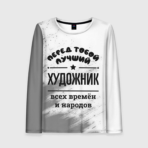 Женский лонгслив Лучший художник - всех времён и народов / 3D-принт – фото 1