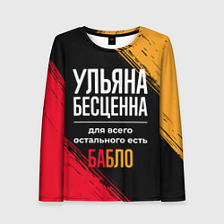 Лонгслив женский Ульяна бесценна, а для всего остального есть деньг, цвет: 3D-принт