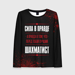 Женский лонгслив Шахматист - сила в правде на темном фоне