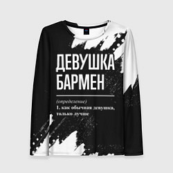 Женский лонгслив Девушка бармен - определение на темном фоне
