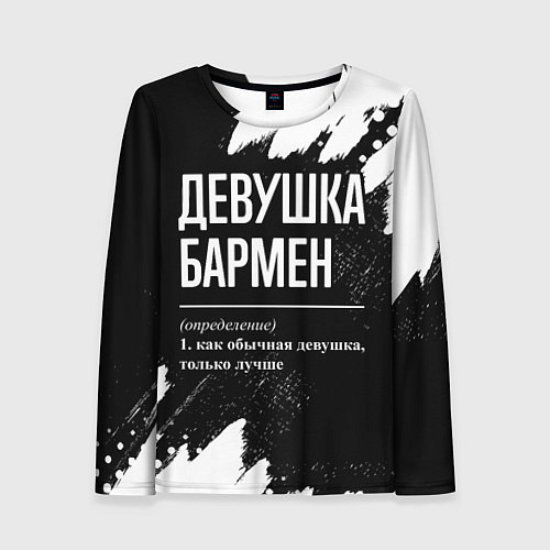 Женский лонгслив Девушка бармен - определение на темном фоне / 3D-принт – фото 1