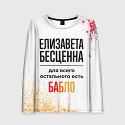 Лонгслив женский Елизавета бесценна, а для всего остального есть ба, цвет: 3D-принт