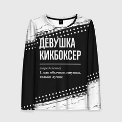 Женский лонгслив Девушка кикбоксер - определение на темном фоне