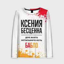 Женский лонгслив Ксения бесценна, а для всего остального есть бабло