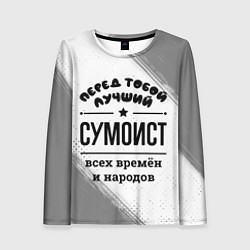 Женский лонгслив Лучший сумоист - всех времён и народов