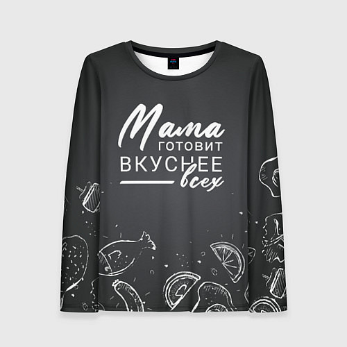 Женский лонгслив Мама готовит вкуснее всех / 3D-принт – фото 1