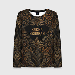 Лонгслив женский Елена великая - узор, цвет: 3D-принт