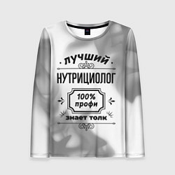 Женский лонгслив Лучший нутрициолог: 100% профи, знает толк