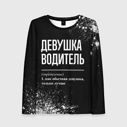Лонгслив женский Определение: девушка водитель, цвет: 3D-принт
