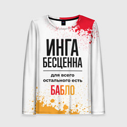Женский лонгслив Инга бесценна, а для всего остального есть бабло