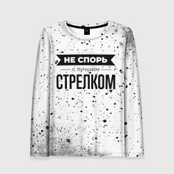 Лонгслив женский Не спорь с лучшим стрелком никогда, цвет: 3D-принт