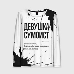 Женский лонгслив Девушка сумоист - определение