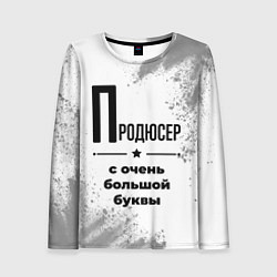Лонгслив женский Продюсер ну с очень большой буквы, цвет: 3D-принт