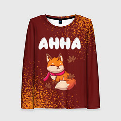 Женский лонгслив Анна осенняя лисичка