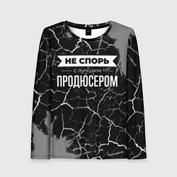 Женский лонгслив Никогда не спорь с лучшим продюсером