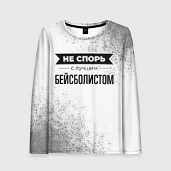 Лонгслив женский Не спорь с лучшим бейсболистом никогда, цвет: 3D-принт