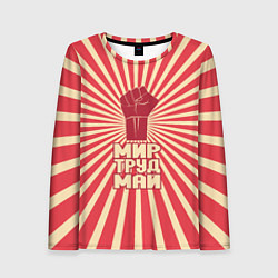 Женский лонгслив Праздник трудящихся