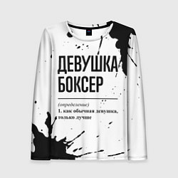 Женский лонгслив Девушка боксер - определение