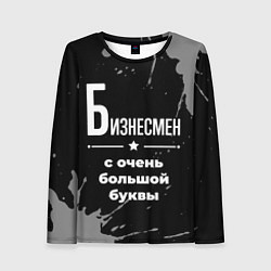 Лонгслив женский Бизнесмен: с очень большой буквы, цвет: 3D-принт