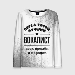 Лонгслив женский Лучший вокалист - всех времён и народов, цвет: 3D-принт