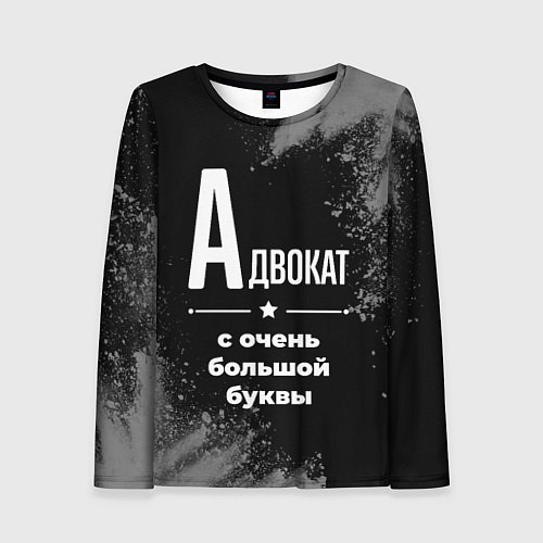 Женский лонгслив Адвокат: с очень большой буквы / 3D-принт – фото 1
