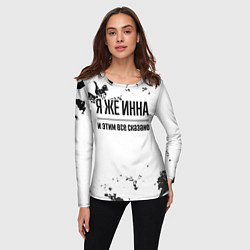 Лонгслив женский Я же Инна: и этим все сказано, цвет: 3D-принт — фото 2