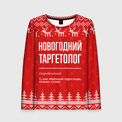Женский лонгслив Новогодний таргетолог: свитер с оленями