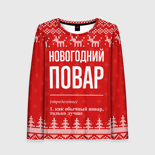 Женский лонгслив Новогодний повар: свитер с оленями / 3D-принт – фото 1